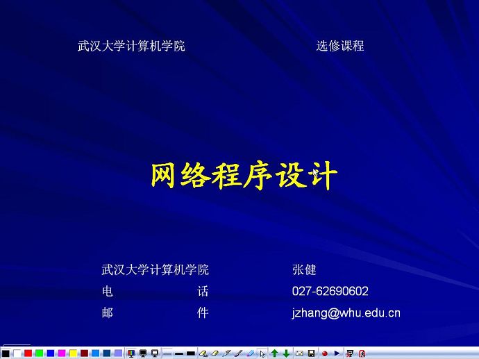 网络程序设计视频教程 24讲 武汉大学